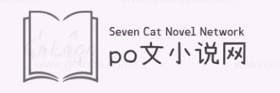 广州po文小说科技有限公司官网